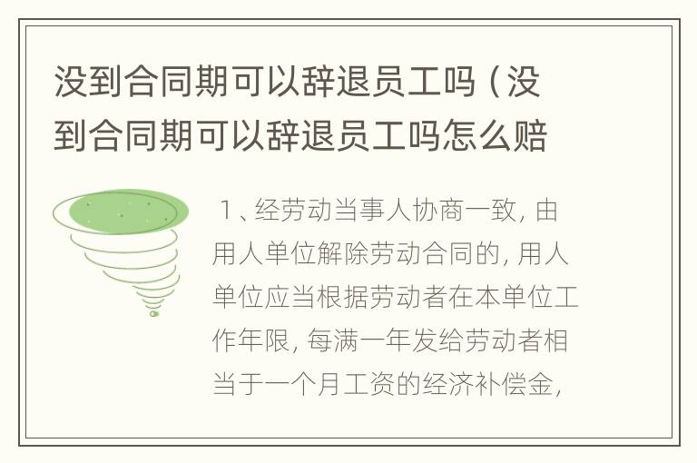 没到合同期可以辞退员工吗（没到合同期可以辞退员工吗怎么赔偿）