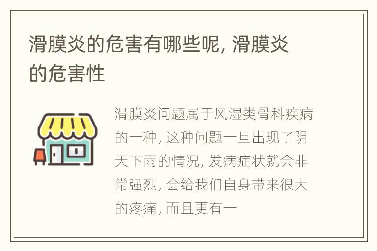 滑膜炎的危害有哪些呢，滑膜炎的危害性