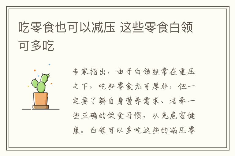 吃零食也可以减压 这些零食白领可多吃