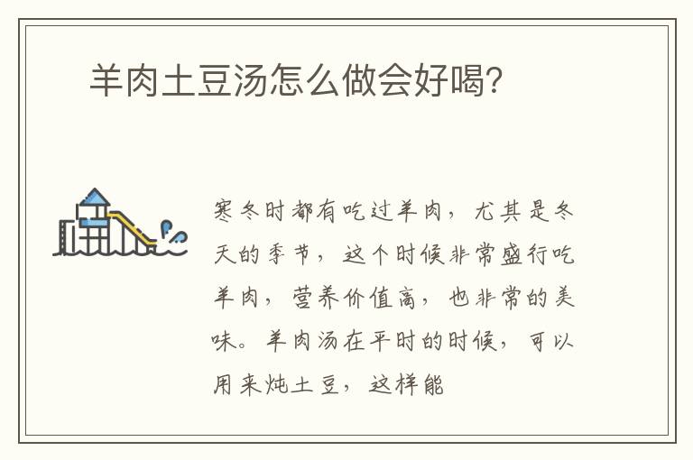 ​羊肉土豆汤怎么做会好喝？​