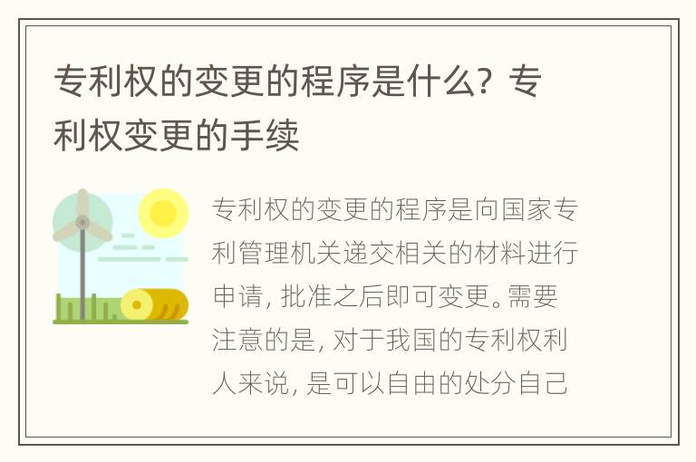 专利权的变更的程序是什么？ 专利权变更的手续