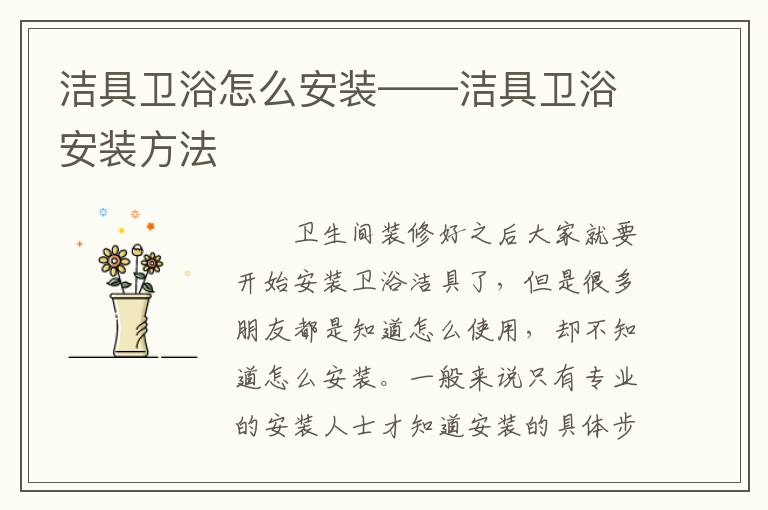 洁具卫浴怎么安装——洁具卫浴安装方法