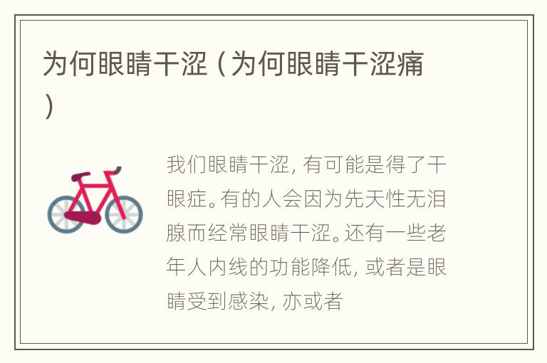 为何眼睛干涩（为何眼睛干涩痛）