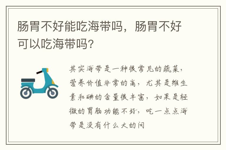 肠胃不好能吃海带吗，肠胃不好可以吃海带吗?