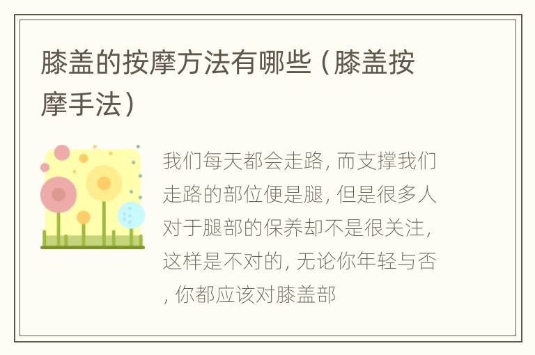 膝盖的按摩方法有哪些（膝盖按摩手法）