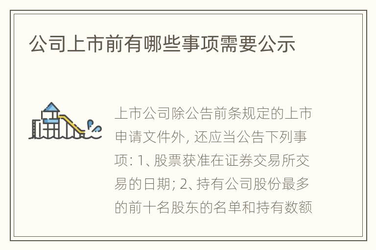 公司上市前有哪些事项需要公示