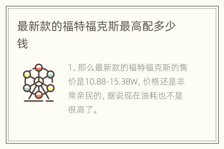 最新款的福特福克斯最高配多少钱