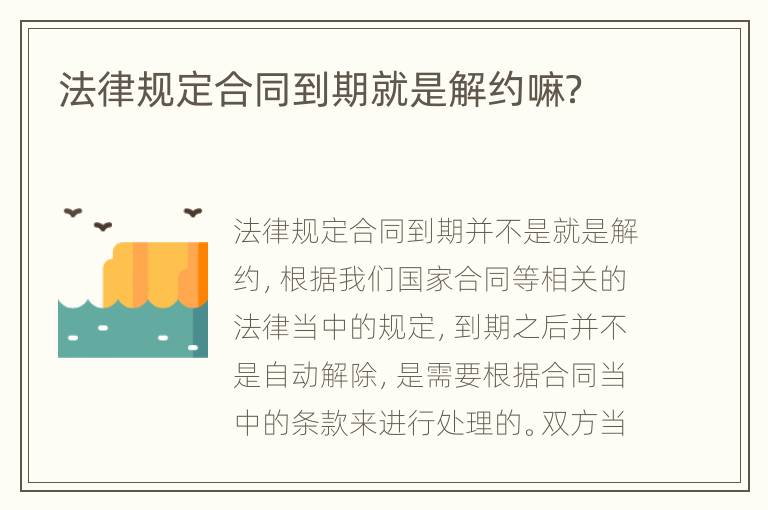 法律规定合同到期就是解约嘛？