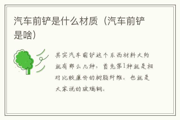 汽车前铲是什么材质（汽车前铲是啥）