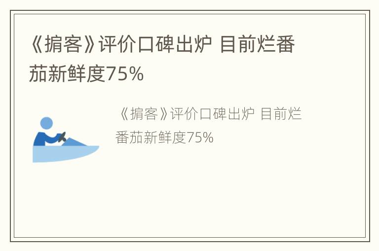《掮客》评价口碑出炉 目前烂番茄新鲜度75%