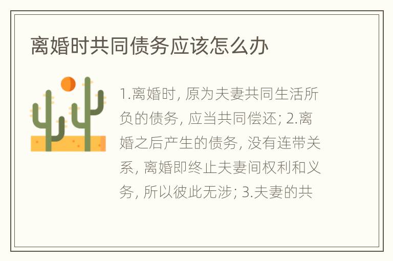 离婚时共同债务应该怎么办