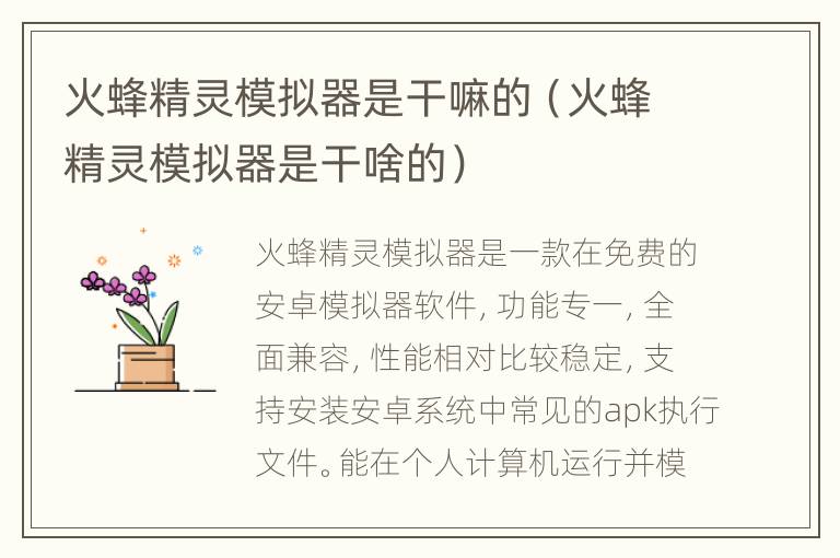 火蜂精灵模拟器是干嘛的（火蜂精灵模拟器是干啥的）