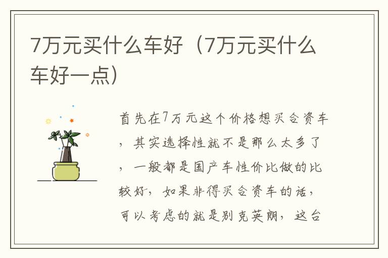 7万元买什么车好（7万元买什么车好一点）