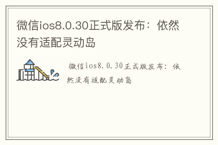 微信ios8.0.30正式版发布：依然没有适配灵动岛