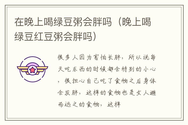 在晚上喝绿豆粥会胖吗（晚上喝绿豆红豆粥会胖吗）