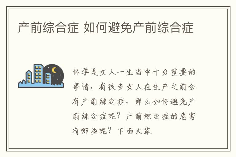 产前综合症 如何避免产前综合症