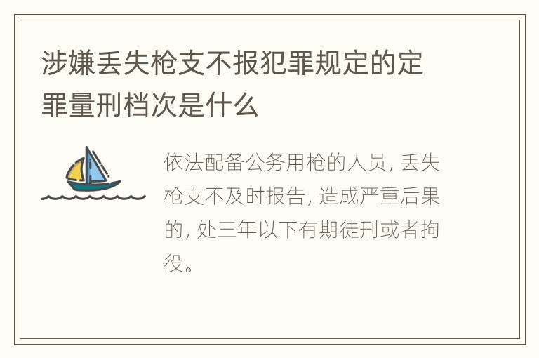 涉嫌丢失枪支不报犯罪规定的定罪量刑档次是什么