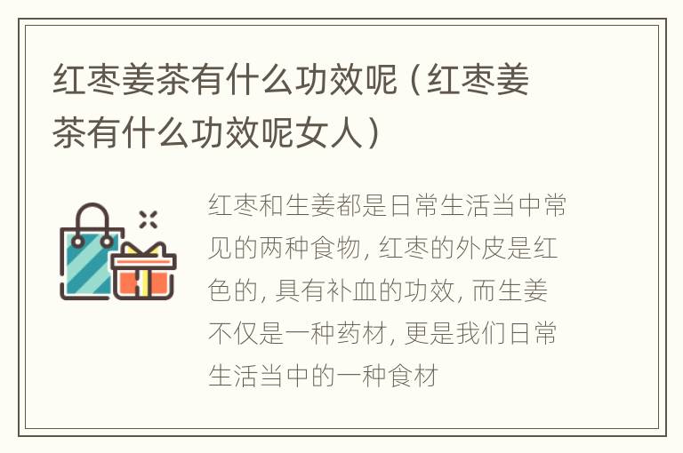 红枣姜茶有什么功效呢（红枣姜茶有什么功效呢女人）