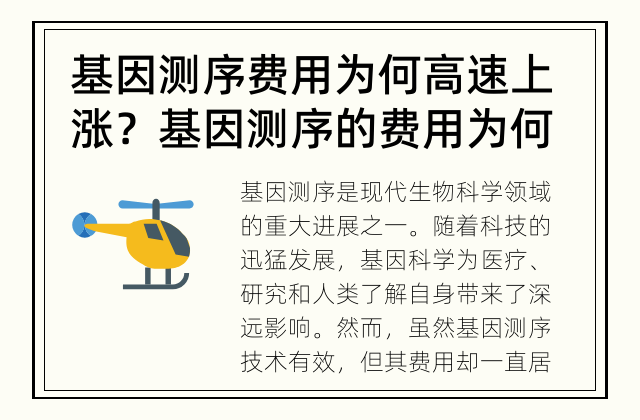 基因测序费用为何高速上涨？ 基因测序的费用为何如此高？