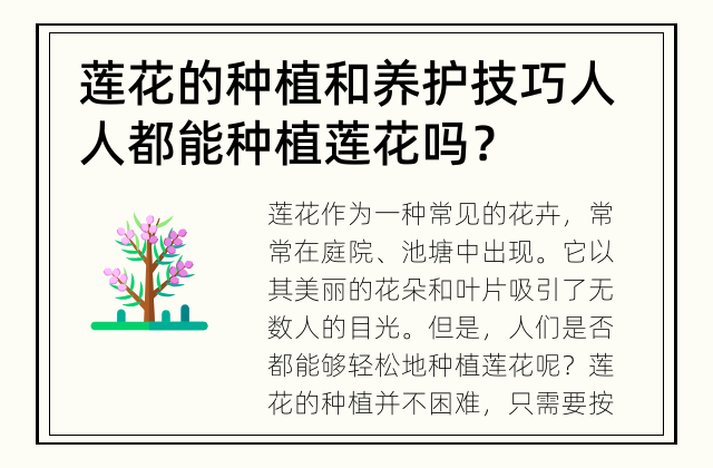 莲花的种植和养护技巧 人人都能种植莲花吗？