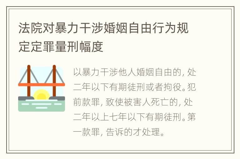 法院对暴力干涉婚姻自由行为规定定罪量刑幅度