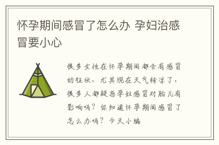 怀孕期间感冒了怎么办 孕妇治感冒要小心