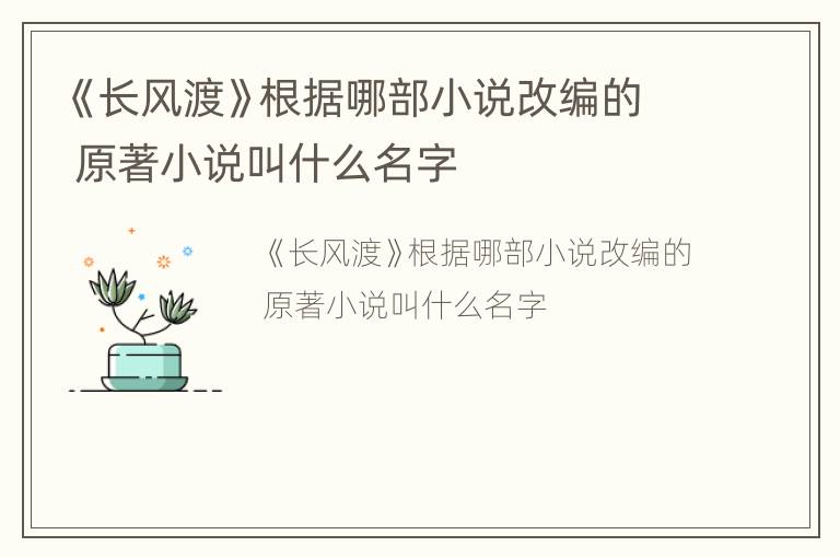 《长风渡》根据哪部小说改编的 原著小说叫什么名字