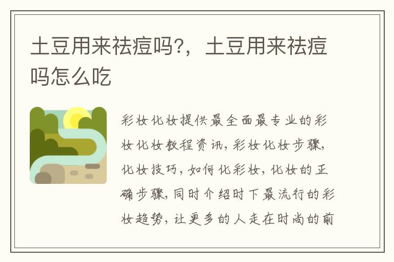 土豆用来祛痘吗?，土豆用来祛痘吗怎么吃