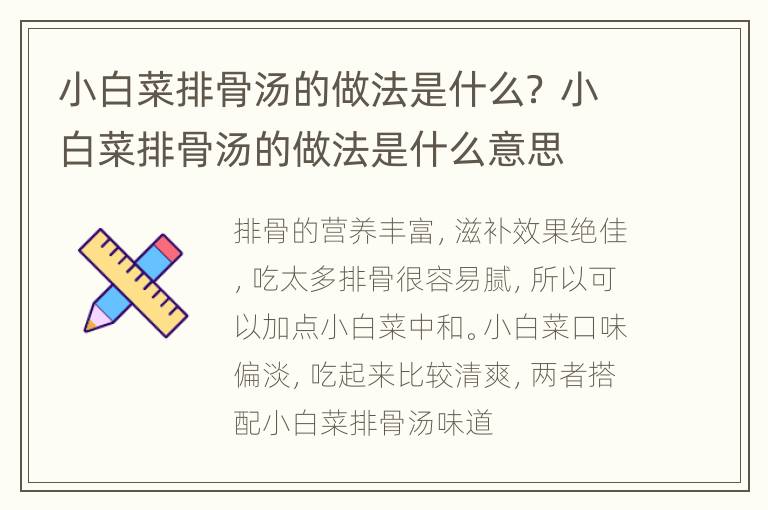 小白菜排骨汤的做法是什么？ 小白菜排骨汤的做法是什么意思