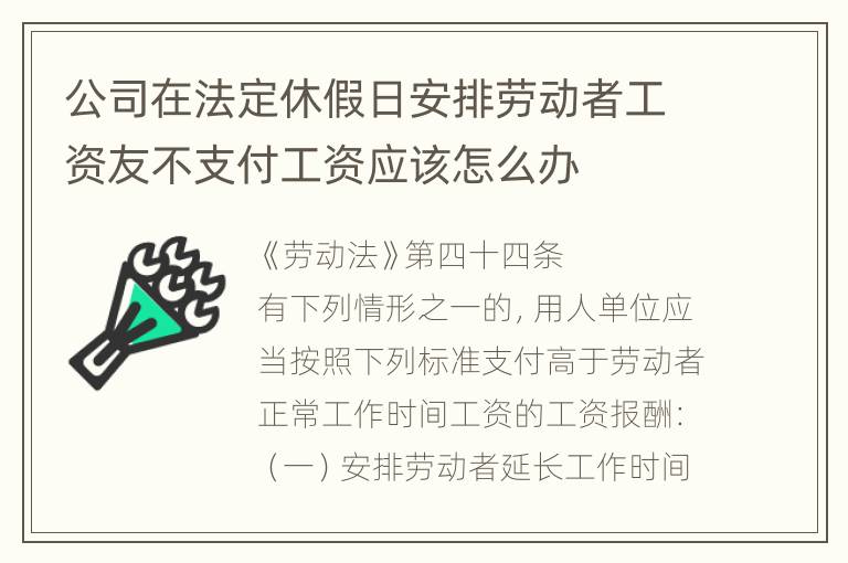 公司在法定休假日安排劳动者工资友不支付工资应该怎么办