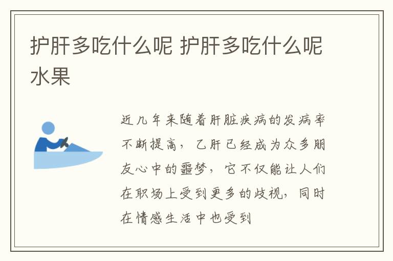 护肝多吃什么呢 护肝多吃什么呢水果