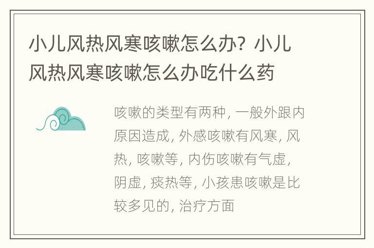 小儿风热风寒咳嗽怎么办？ 小儿风热风寒咳嗽怎么办吃什么药