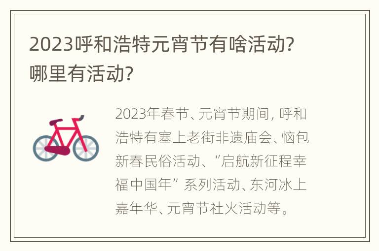 2023呼和浩特元宵节有啥活动？哪里有活动？