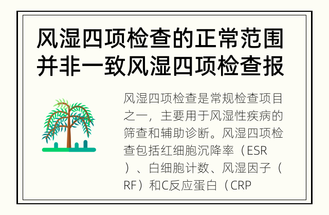 风湿四项检查的正常范围并非一致 风湿四项检查报告的正常参考范围是什么？