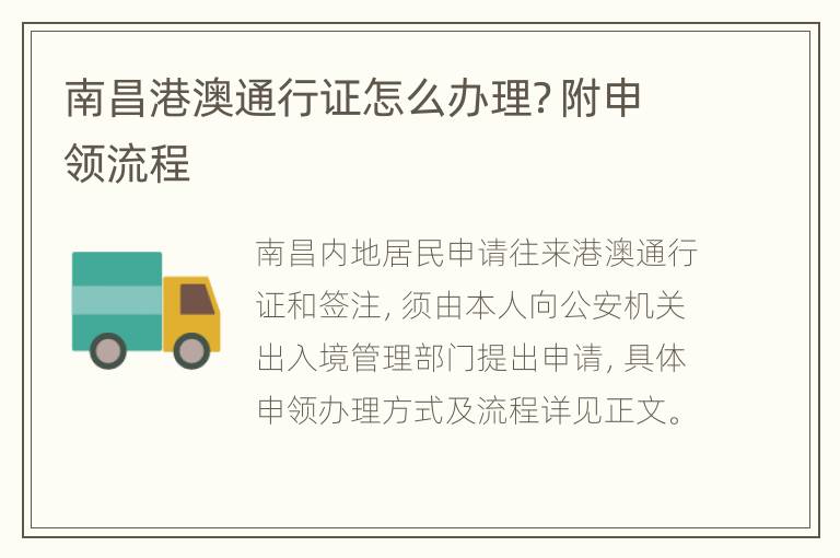 南昌港澳通行证怎么办理？附申领流程