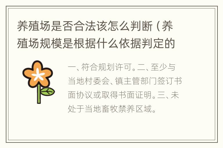 养殖场是否合法该怎么判断（养殖场规模是根据什么依据判定的）