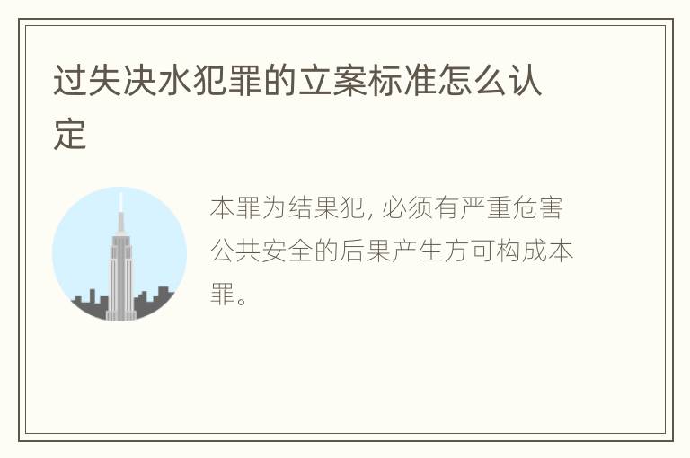 过失决水犯罪的立案标准怎么认定