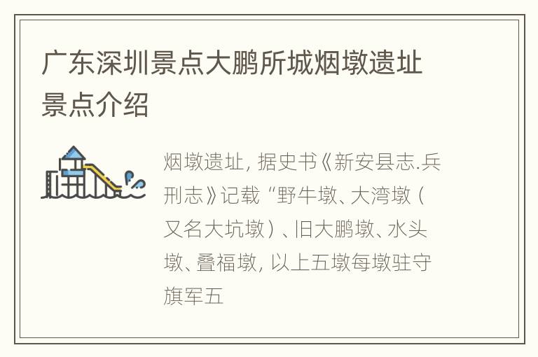 广东深圳景点大鹏所城烟墩遗址景点介绍