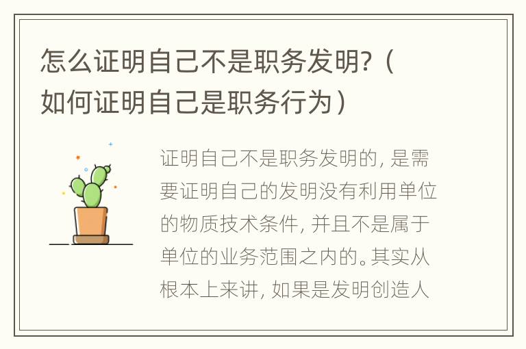 怎么证明自己不是职务发明？（如何证明自己是职务行为）