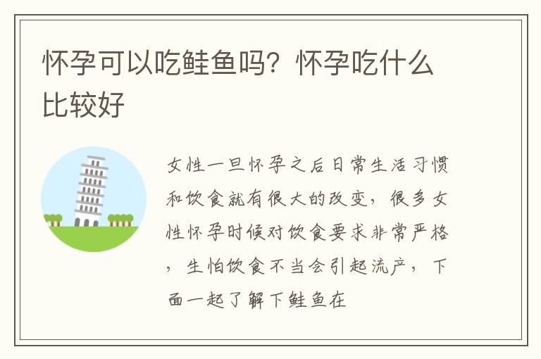 怀孕可以吃鲑鱼吗？怀孕吃什么比较好