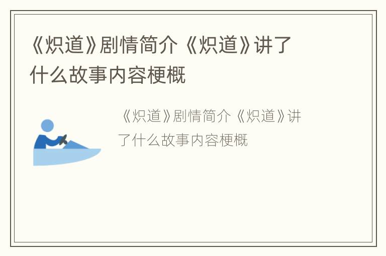 《炽道》剧情简介 《炽道》讲了什么故事内容梗概