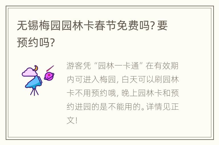 无锡梅园园林卡春节免费吗？要预约吗？