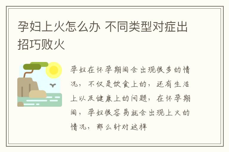 孕妇上火怎么办 不同类型对症出招巧败火