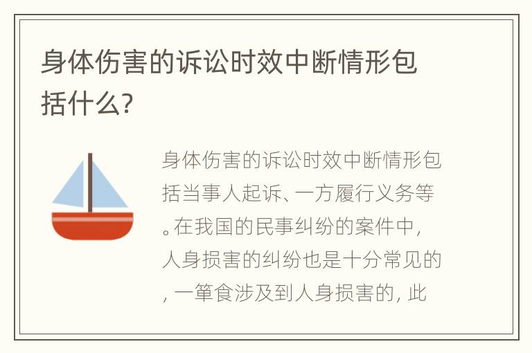 身体伤害的诉讼时效中断情形包括什么？