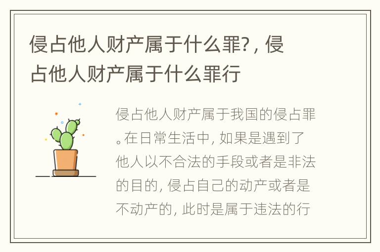 侵占他人财产属于什么罪？，侵占他人财产属于什么罪行