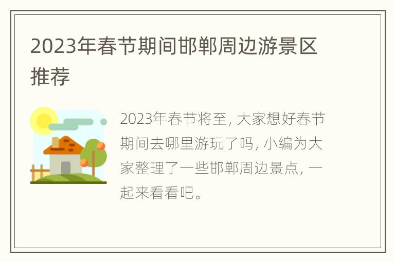 2023年春节期间邯郸周边游景区推荐