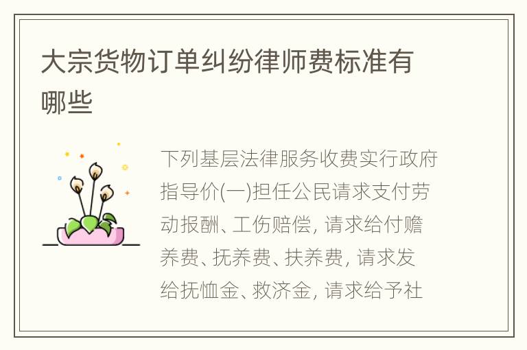 大宗货物订单纠纷律师费标准有哪些