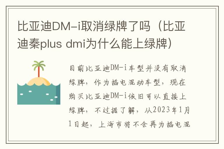 比亚迪DM-i取消绿牌了吗（比亚迪秦plus dmi为什么能上绿牌）