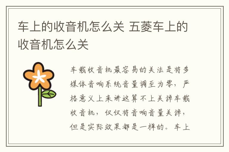 车上的收音机怎么关 五菱车上的收音机怎么关