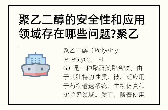 聚乙二醇的安全性和应用领域存在哪些问题? 聚乙二醇的问题及解决方案